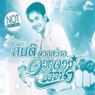 สันติ ดวงสว่าง - ดวงดาว ชาวนา-web